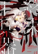 「旦那様は終末兵器」1巻