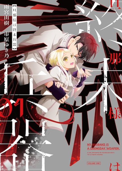 「旦那様は終末兵器」1巻
