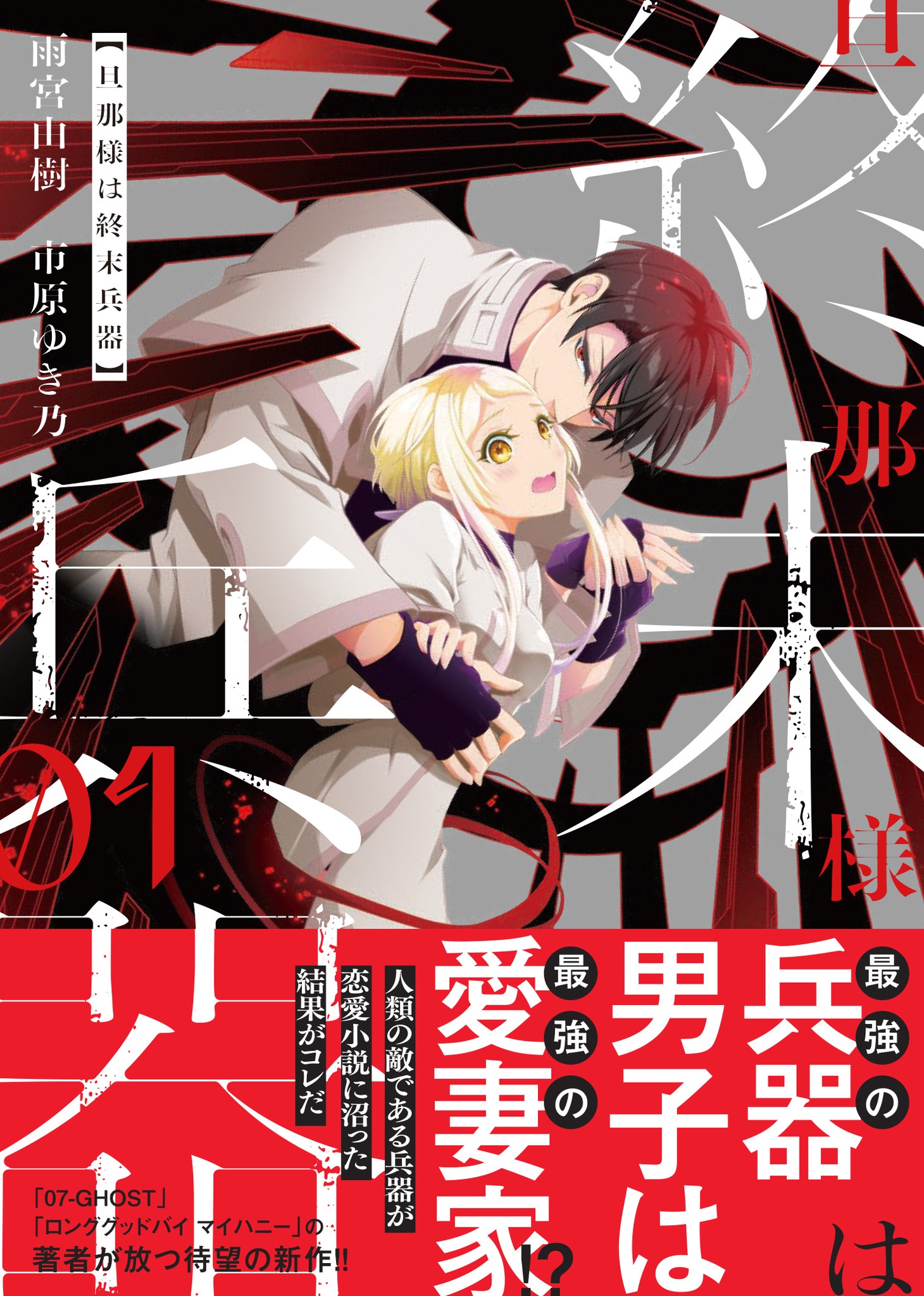 「旦那様は終末兵器」1巻（帯付き）