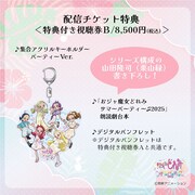 配信チケット「視聴券B」の特典