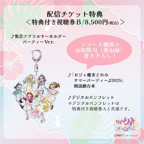 配信チケット「視聴券B」の特典