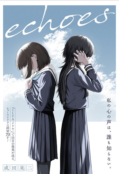 「echoes」扉ページ (c)成田晃二/集英社