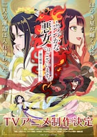 TVアニメ「ふつつかな悪女ではございますが ～雛宮蝶鼠とりかえ伝～」ティザービジュアル