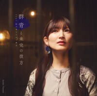 「群青と未完の彼方」ジャケット