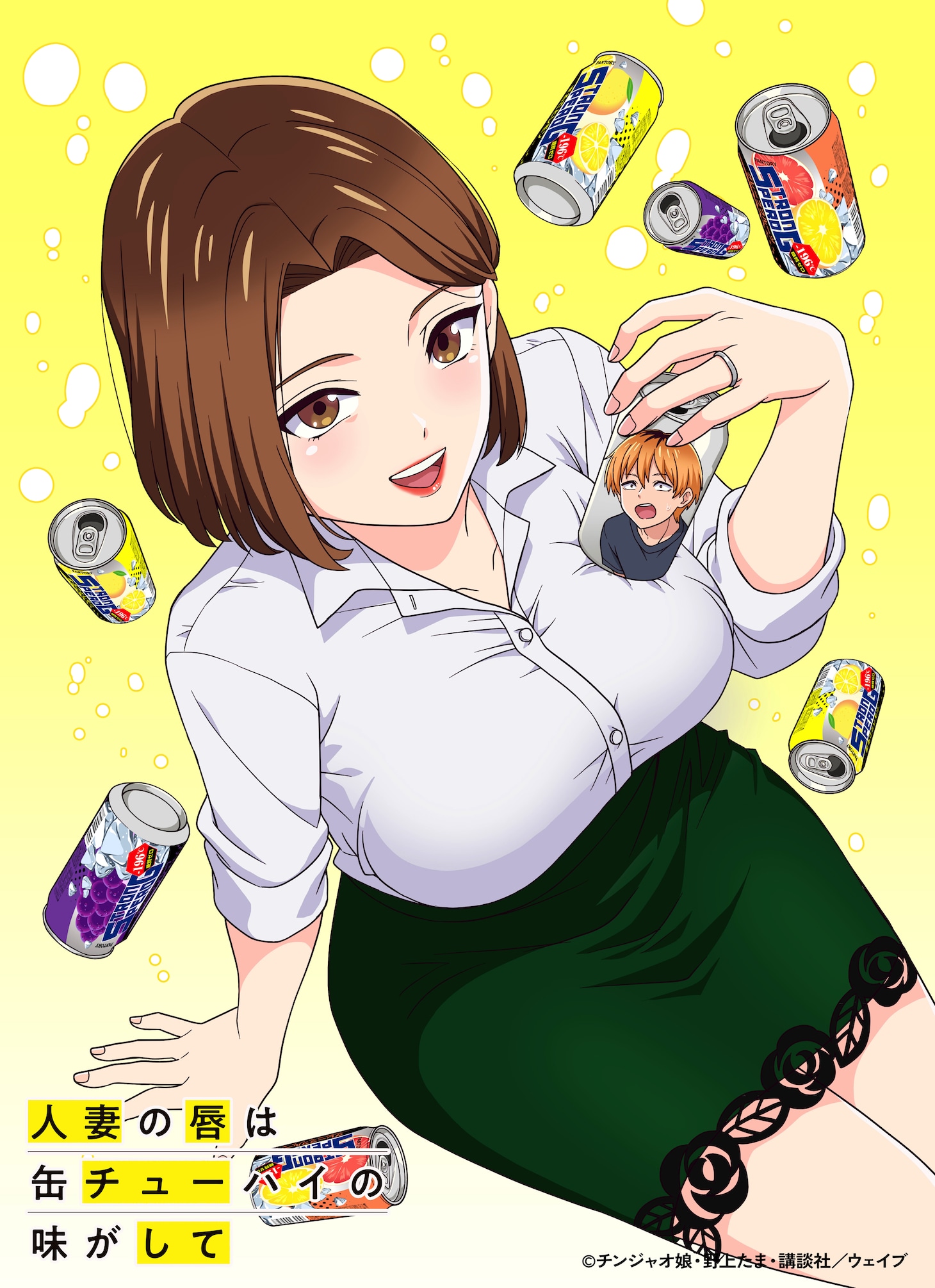 「人妻の唇は缶チューハイの味がして」ビジュアル (c)チンジャオ娘・野上たま・講談社／ウェイブ