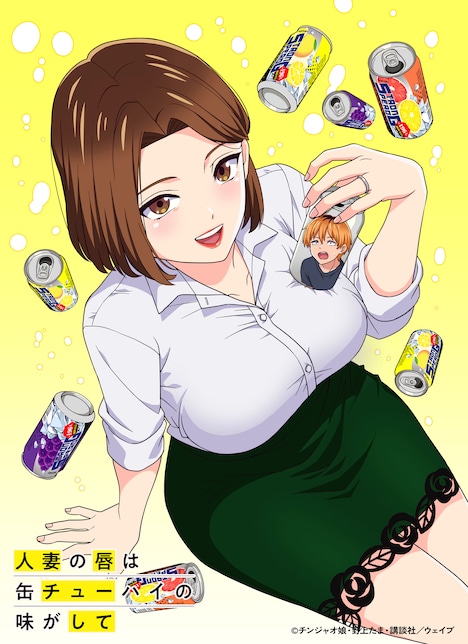 「人妻の唇は缶チューハイの味がして」ビジュアル (c)チンジャオ娘・野上たま・講談社／ウェイブ