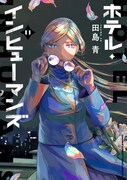 「ホテル・インヒューマンズ」11巻