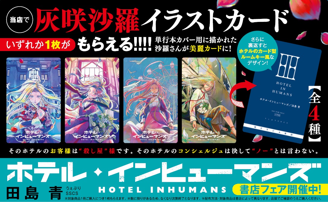 ホテル・インヒューマンズ　1～11巻セット【全巻初版 / 8,11巻は新品】 ホテル・インヒューマンズ 11 | 書籍 | 小学館