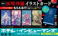 「ホテル・インヒューマンズ」11巻のノベルティフェアの告知画像