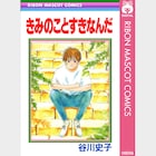 谷川史子「きみのことすきなんだ」──思春期に覚えた歌のように、いつでも思い浮かぶ憧れの景色