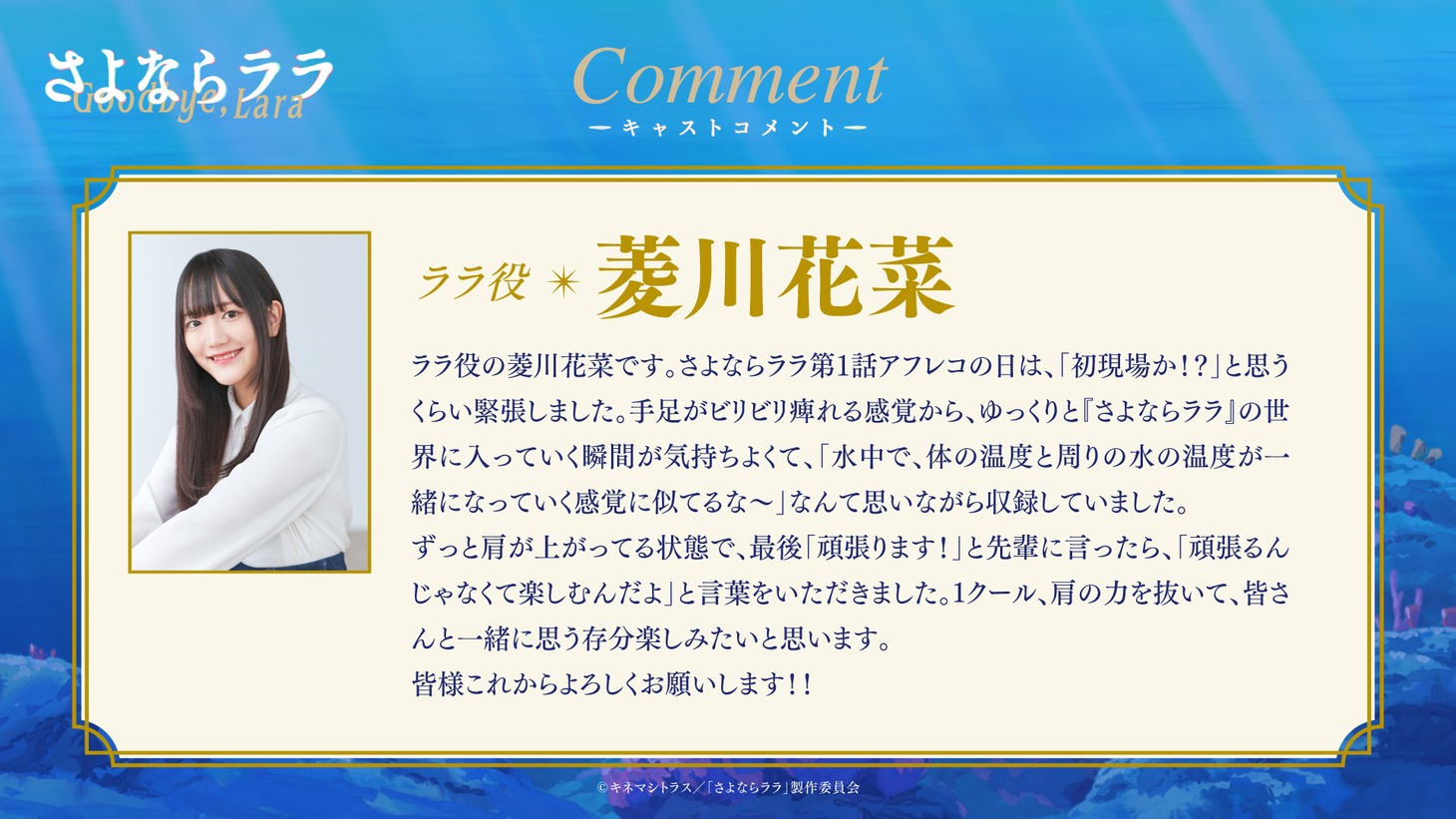 菱川花菜のコメント