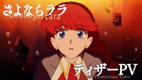 TVアニメ「さよならララ」ティザーPVのサムネイル