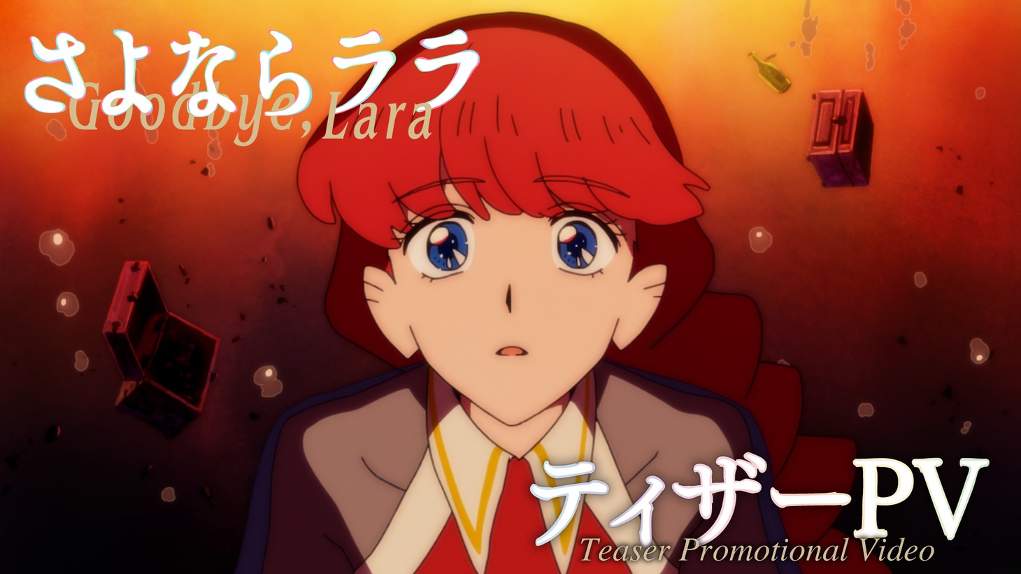 TVアニメ「さよならララ」ティザーPVのサムネイル