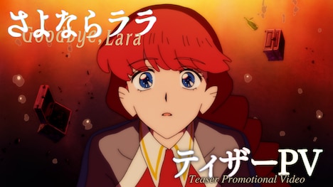 TVアニメ「さよならララ」ティザーPVのサムネイル