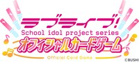 ラブライブ！シリーズ オフィシャルカードゲームのロゴ