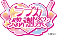 ラブカ感謝祭ロゴ