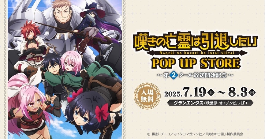 TVアニメ「嘆きの亡霊は引退したい」第2クールの放送開始を記念
