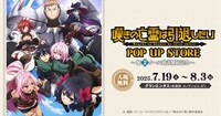 TVアニメ「嘆きの亡霊は引退したい」第2クールの放送開始を記念したポップアップショップの告知画像