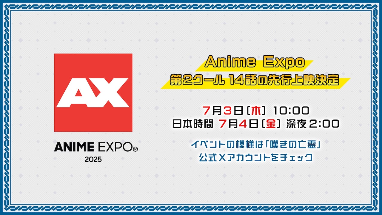 Anime Expo 2025」での先行上映についての告知画像 - 「嘆きの