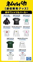 映画「ネムルバカ」オリジナルパーカー、Tシャツ