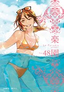 楽園 Le Paradis [ル パラディ]48号
