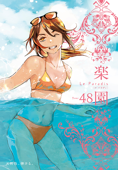 楽園 Le Paradis [ル パラディ]48号