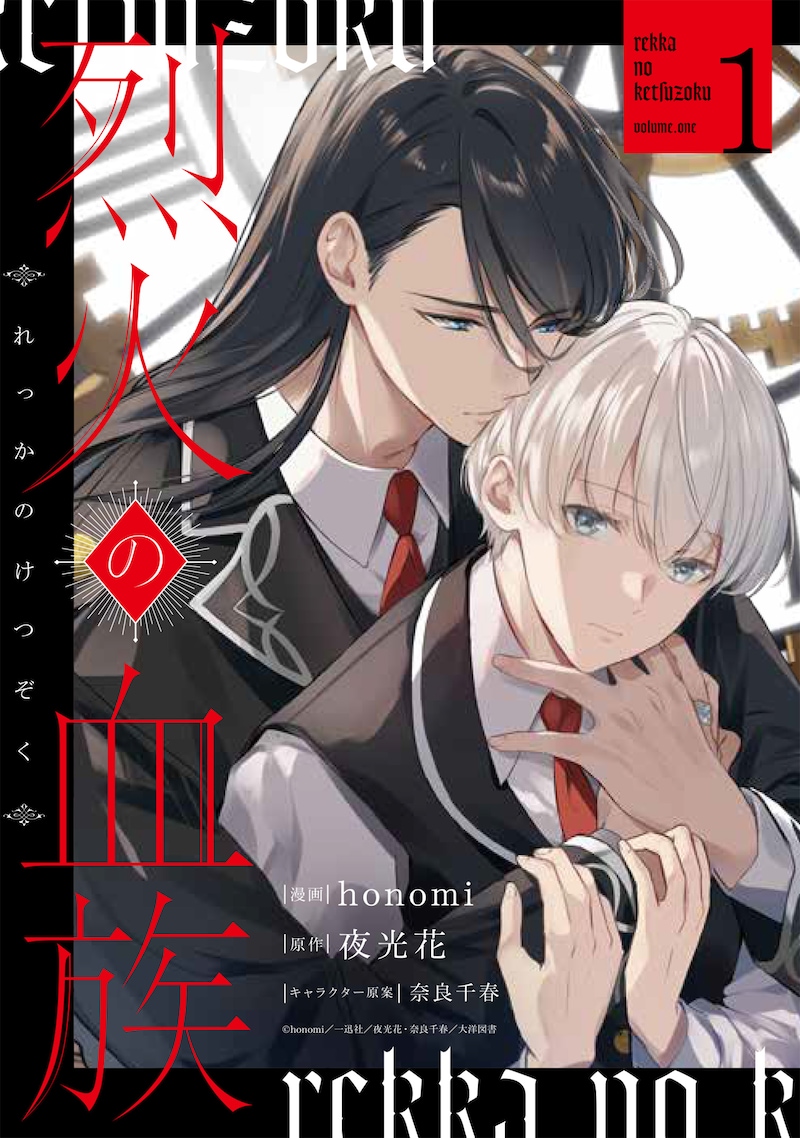 「烈火の血族」1巻