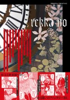 「烈火の血族」1巻裏表紙（帯付き）