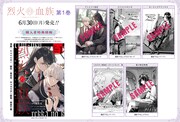 「烈火の血族」1巻の特典