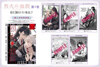 「烈火の血族」1巻の特典