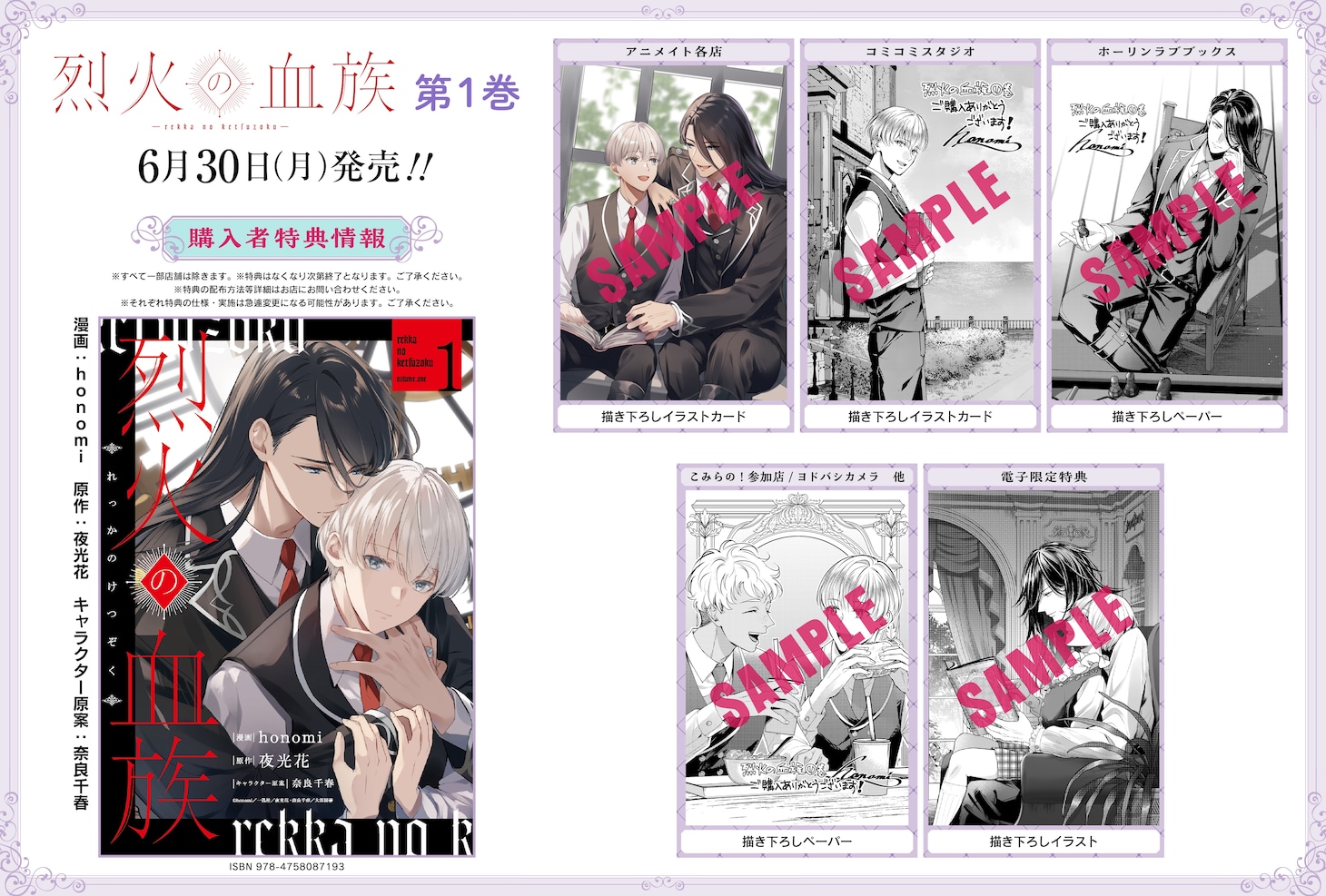 「烈火の血族」1巻の特典