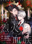 「烈火の血族」ビジュアル