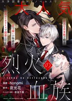 「烈火の血族」ビジュアル