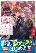 「最推しの義兄を愛でるため、長生きします！」小説5巻