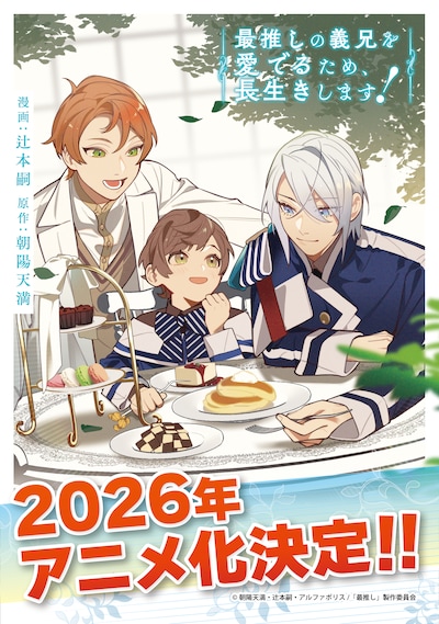 「最推しの義兄を愛でるため、長生きします！」ビジュアル (c)朝陽天満・辻本嗣・アルファポリス/「最推し」製作委員会