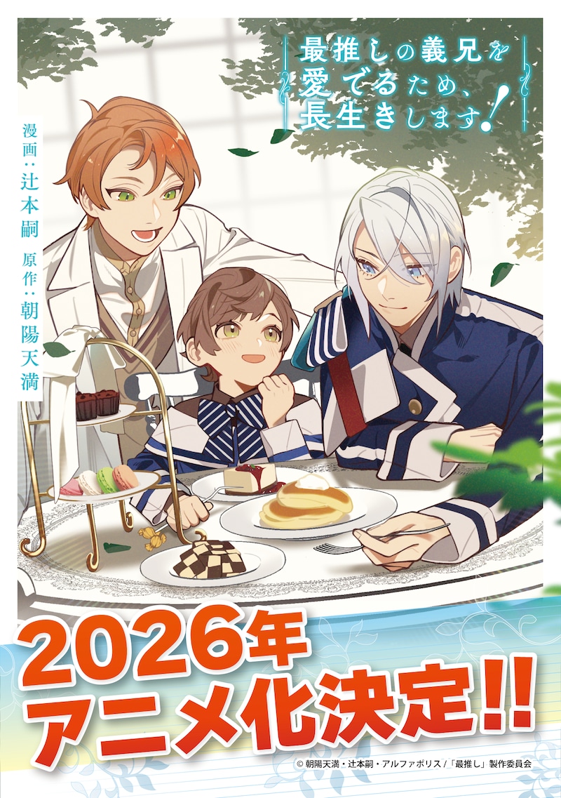「最推しの義兄を愛でるため、長生きします！」ビジュアル (c)朝陽天満・辻本嗣・アルファポリス/「最推し」製作委員会