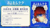 TVアニメ「さよならララ」公式Xキャンペーンの告知画像