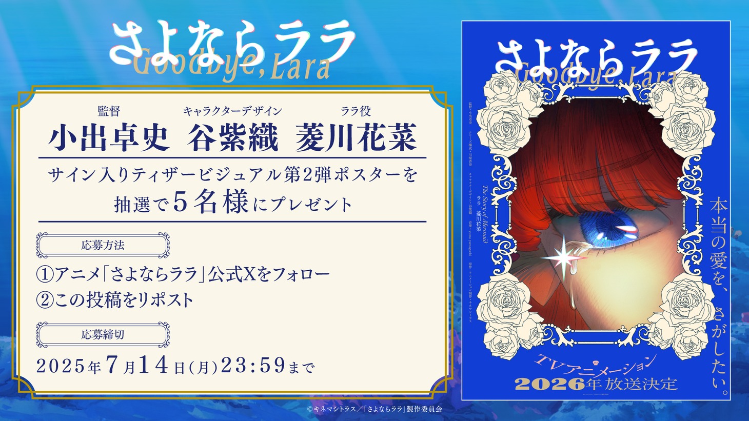 TVアニメ「さよならララ」公式Xキャンペーンの告知画像