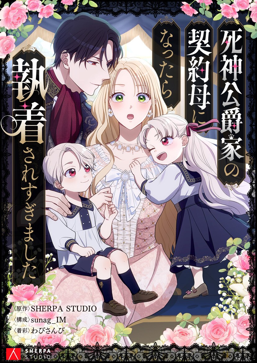 時間が巻き戻った虐げられ令嬢が“死神公爵”と契約結婚するピッコマ新連載
