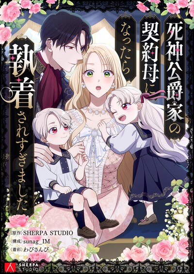 「死神公爵家の契約母になったら執着されすぎました」ビジュアル