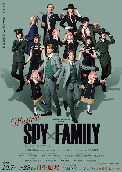 ミュージカル「SPY×FAMILY」2025年公演のビジュアル