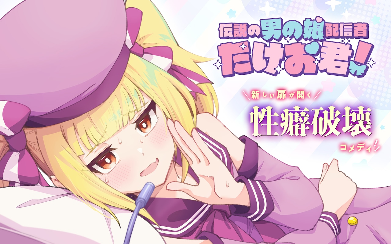 性別をバラしたら逆に人気が出た男の娘配信者描くガンガンONLINE新連載