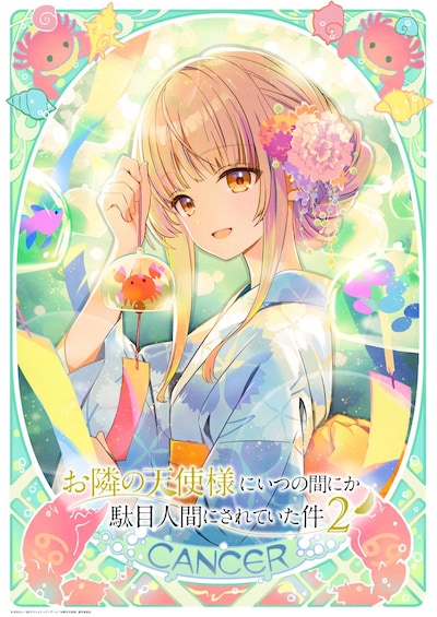 TVアニメ「お隣の天使様にいつの間にか駄目人間にされていた件」の“星座ビジュアル”第2弾