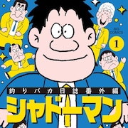 “釣りバカ野郎”を支える影の男たち描く「釣りバカ日誌番外編 シャドーマン」1巻