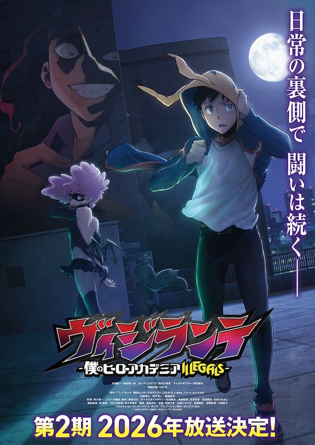 TVアニメ「ヴィジランテ -僕のヒーローアカデミア ILLEGALS-」第2期ティザービジュアル