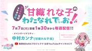 「甘織れな子の『わたなれでぃお！』」の告知画像