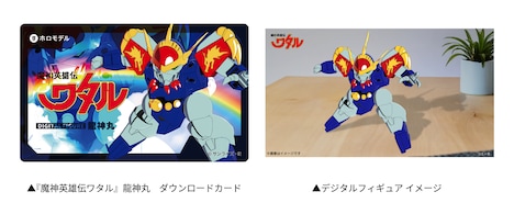 入場者特典の「魔神英雄伝ワタル」龍神丸のデジタルフィギュア