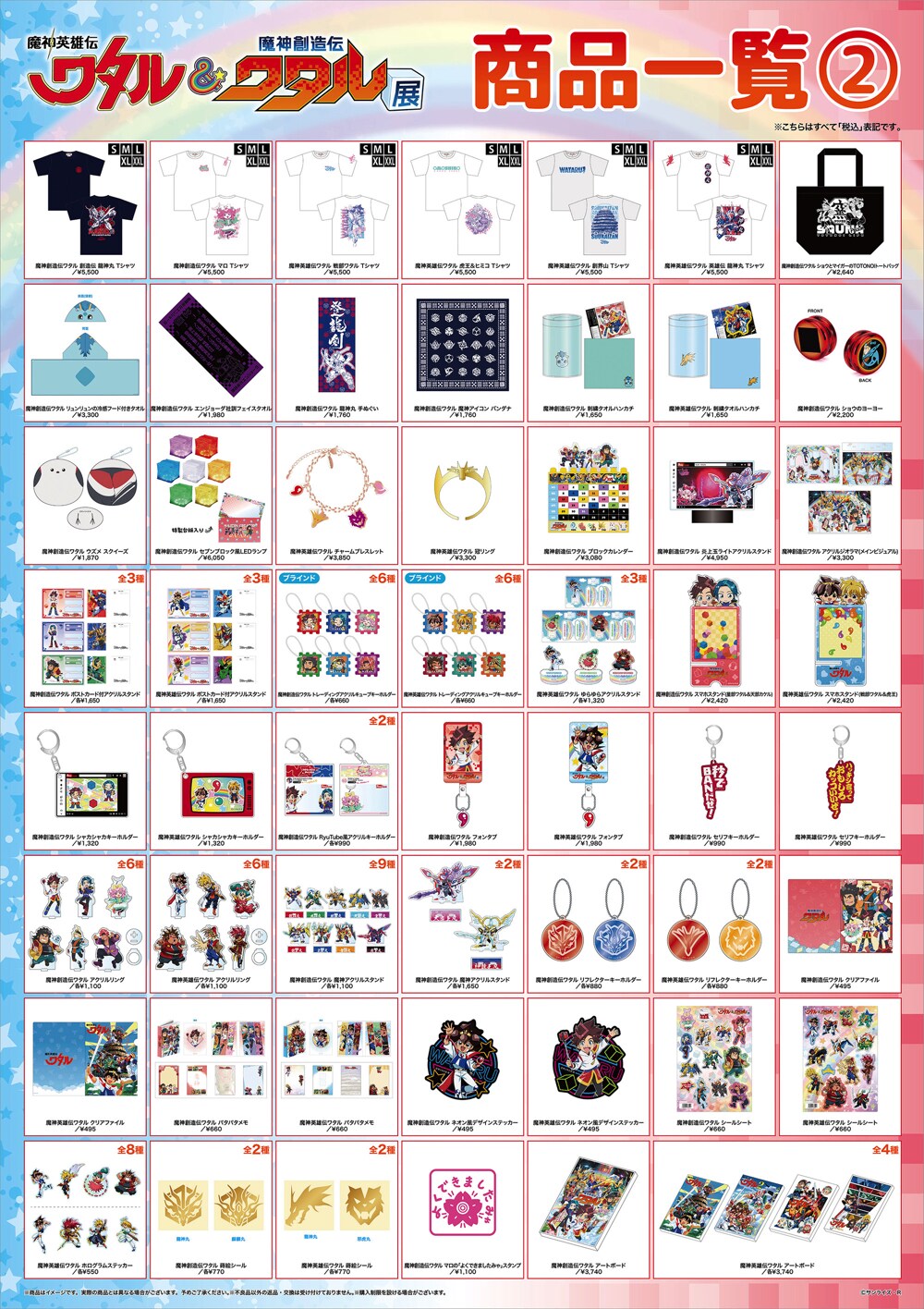 魔神英雄伝ワタル&魔神創造伝ワタル展 記念グッズセット(新品) 魔神英雄伝ワタル&魔神創造伝ワタル展」で販売されるグッズ