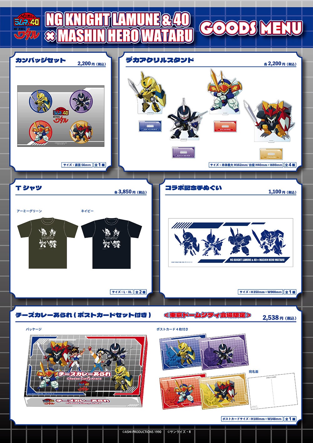 「魔神英雄伝ワタル」と「NG騎士ラムネ＆40」のコラボグッズ