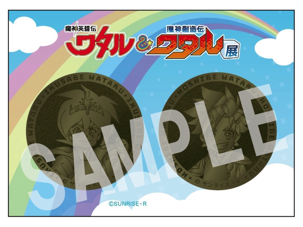 「魔神英雄伝ワタル＆魔神創造伝ワタル展 記念コイン」